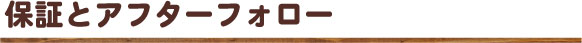 保証とアフターフォロー