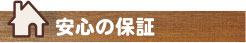安心保証