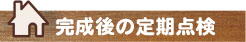 完成後の定期点検