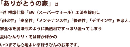 SEED HOME 標準仕様のSW SEED HOME の高性能住宅