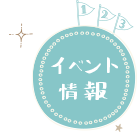 イベント情報：大阪・堺・富田林・大阪狭山で新築、注文住宅を建てるなら一級建築士事務所・工務店のSEEDHOME（シードホーム）