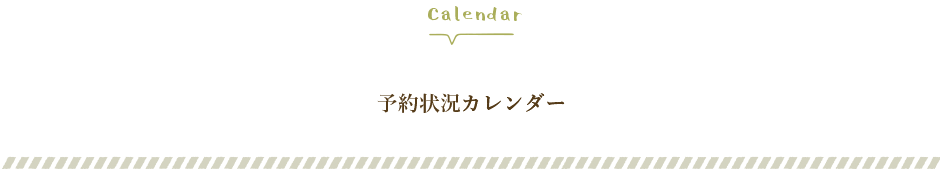 SEEDHOME：予約状況カレンダー
