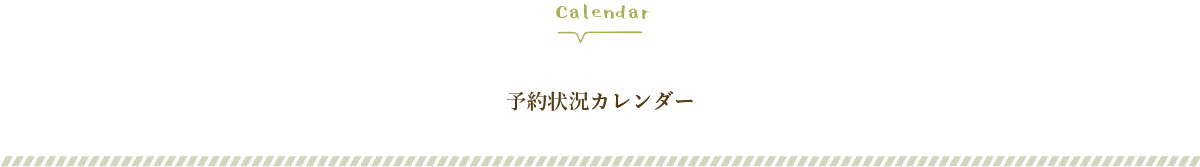 SEEDHOME:予約状況カレンダー