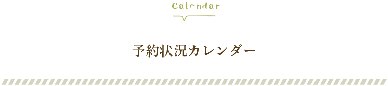 SEEDHOME：予約状況カレンダー