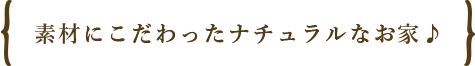 素材にこだわったナチュラルなお家