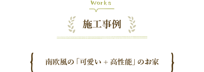 南欧風の「可愛い+高性能」のお家
