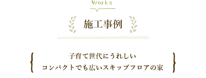 子育て世代にうれしい コンパクトでも広いスキップフロアの家