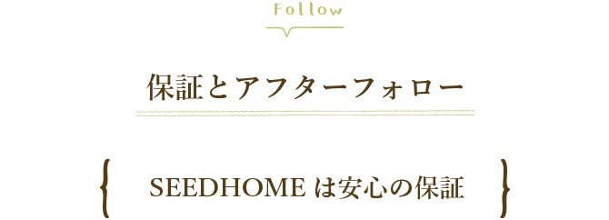 SEEDHOME:保証とアフターフォロー