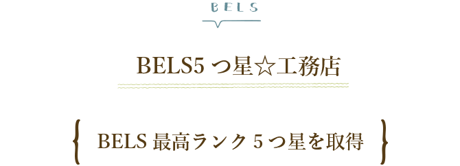 SEEDHOME：BELS5つ星☆工務店
