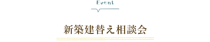 新築建替え相談会