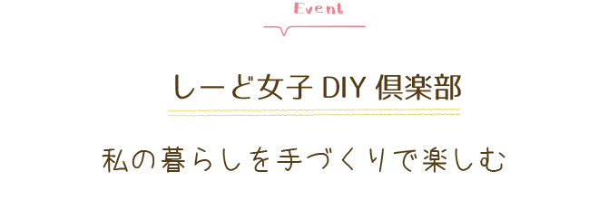 SEEDHOME：しーど女子 DIY倶楽部