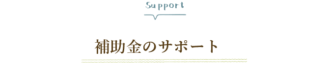 SEEDHOME:補助金のサポートについて