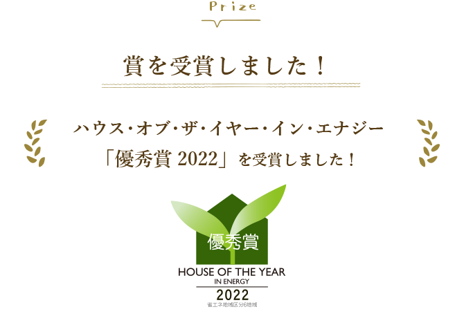 ハウス・オブ・ザ・イヤー・イン・エナジー2年連続・優秀賞受賞!
