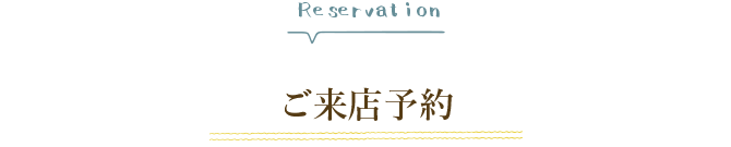 SEEDHOME:ご来店予約