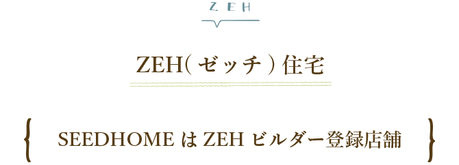 SEEDHOME:ZEH(ゼッチ)住宅