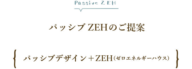 SEEDHOME：パッシブデザイン＋ZEH（ゼロエネルギーハウス）