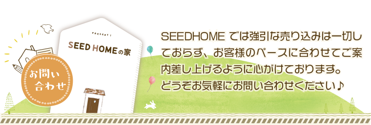 SEEDHOME：資料請求・お問い合わせ