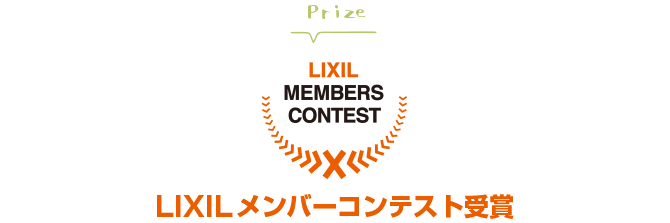 SEEDHOME：LIXILメンバーズコンテスト「敢闘賞」受賞