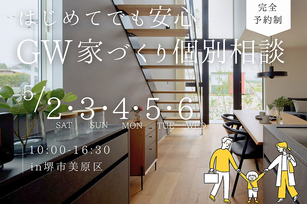 家づくり個別相談