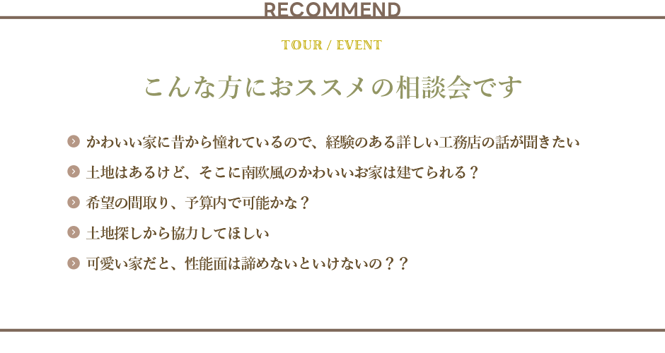 南欧風かわいい家の相談会