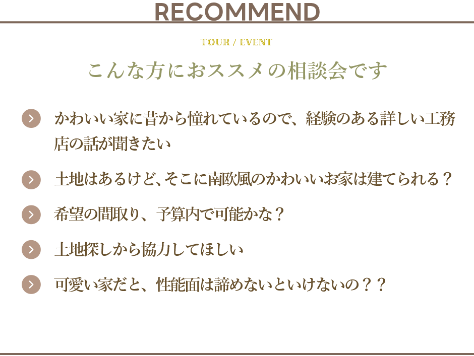 南欧風かわいい家の相談会