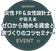 女性FP＆女性設計士が伝える「ゼロから始める資金と家づくりのコツ」セミナー