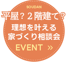 「平屋？２階建て？」理想を叶える家づくり相談会：一級建築士事務所・工務店のSEEDHOME（シードホーム）