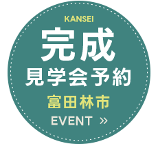 完成見学会予約：大阪・堺・富田林・大阪狭山で新築、注文住宅を建てるなら一級建築士事務所・工務店のSEEDHOME（シードホーム）