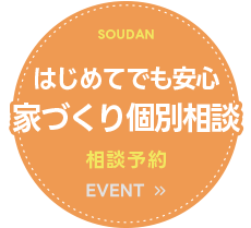 はじめてでも安心家づくり個別相談