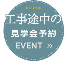 工事途中の見学会予約：大阪・堺・富田林・大阪狭山で新築、注文住宅を建てるなら一級建築士事務所・工務店のSEEDHOME（シードホーム）