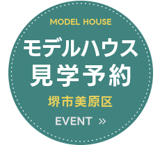 完成見学会予約：大阪・堺・富田林・大阪狭山で新築、注文住宅を建てるなら一級建築士事務所・工務店のSEEDHOME（シードホーム）
