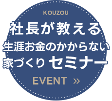 社長と考える「生涯お金のかからない家づくり」セミナー【堺市・富田林市の方限定】