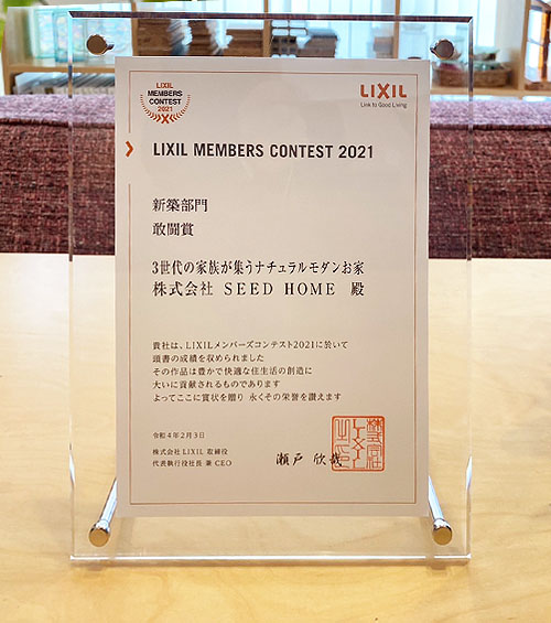 SEEDHOME：LIXILメンバーズコンテスト受賞