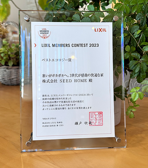 SEEDHOME：LIXILメンバーズコンテスト受賞