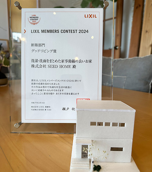 SEEDHOME：LIXILメンバーズコンテスト受賞