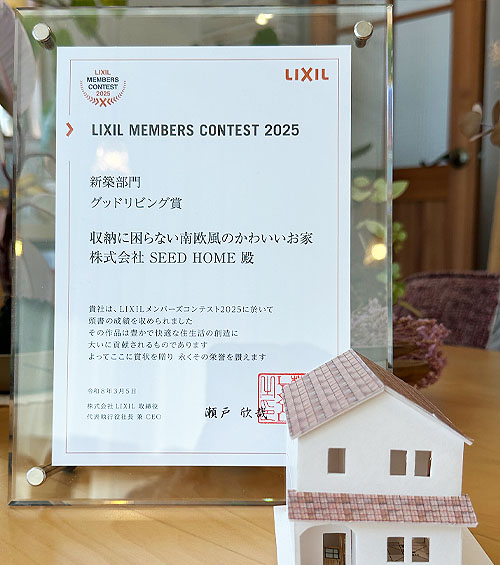 SEEDHOME：LIXILメンバーズコンテスト受賞