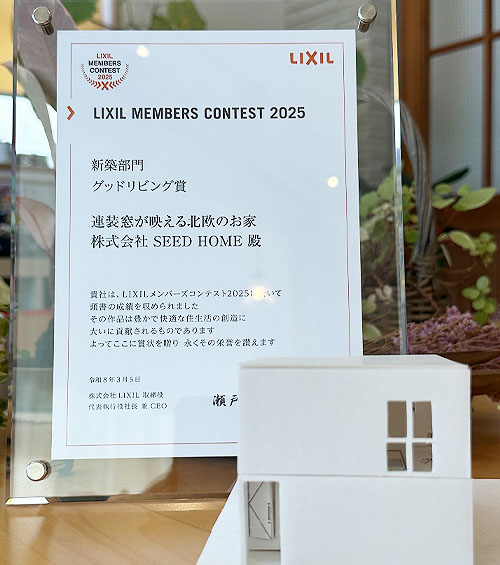 SEEDHOME：LIXILメンバーズコンテスト受賞