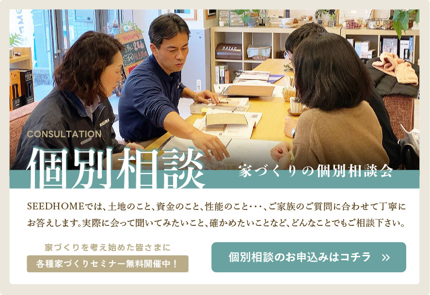 SEED HOME/家づくり個別相談
