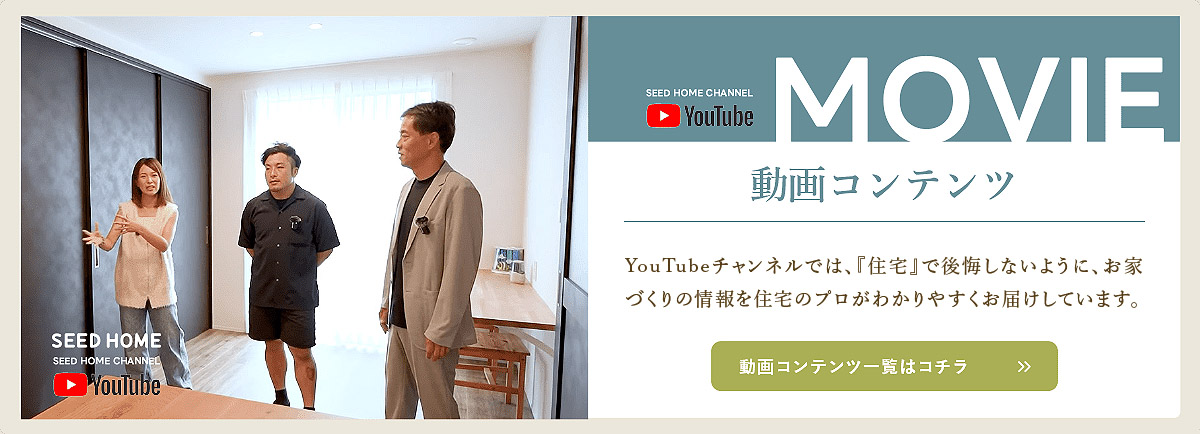 SEED HOME/シードホームの動画コンテンツ