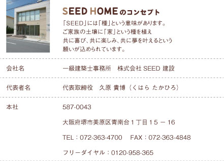 一級建築士事務所のSEEDHOME