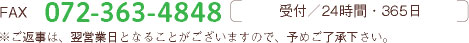 FAX番号と受付時間(24時間365日受付)