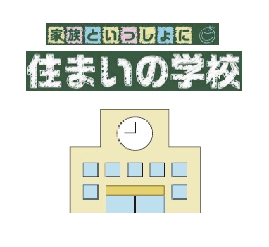 9/4(日) 住まいの学校を開催! 9/4(日) 住まいの学校を開催!