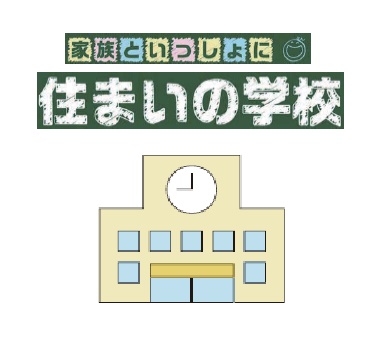 9/4(日) 住まいの学校を開催！