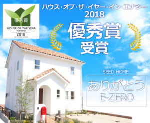 シードホームはハウスオブザイヤー2018優秀賞を受賞