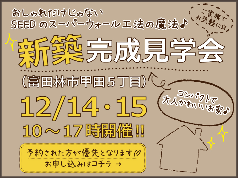 新築完成見学会(大阪府富田林市)