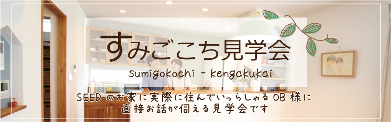 すみごこち見学会(大阪府堺の工務店・シードホーム)