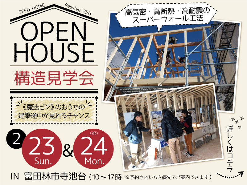 構造見学会(大阪府富田林市)
