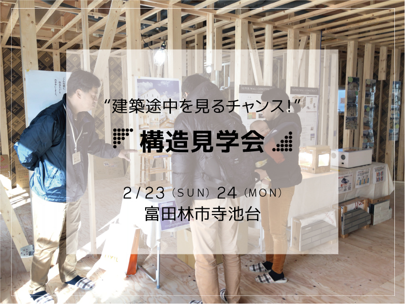 構造見学会(大阪府富田林市)