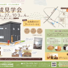 堺市の地元密着工務店・おしゃれな高性能注文住宅シードホームのチラシ