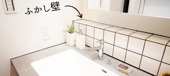 ふかし壁でおしゃれな空間に